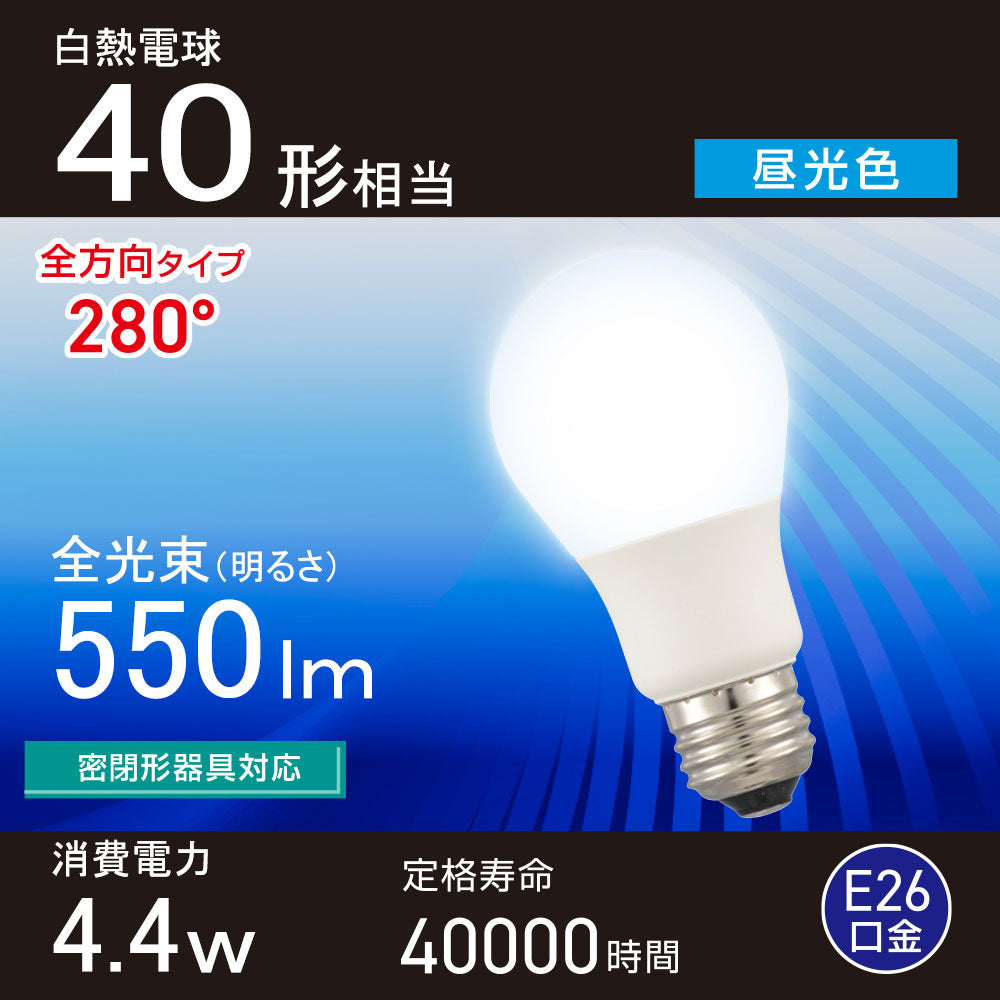 LED電球（40形相当/昼光色/550 lm/4.4W/E26/Ra83/全方向配光280°/密閉形器具対応）_06-5456_LDA4D-G AG59_OHM（オーム電機）