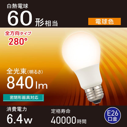 LED電球（60形相当/電球色/840 lm/6.4W/E26/Ra83/全方向配光280°/密閉形器具対応）_06-5457_LDA6L-G AG59_OHM（オーム電機）
