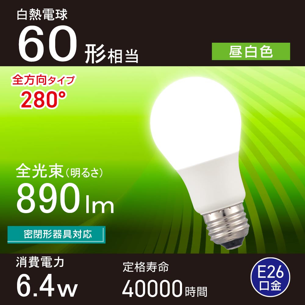LED電球（60形相当/昼白色/890 lm/6.4W/E26/Ra83/全方向配光280°/密閉形器具対応）_06-5458_LDA6N-G AG59_OHM（オーム電機）