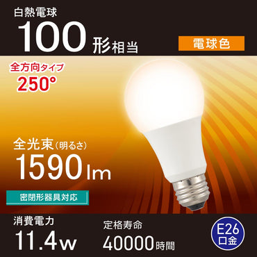 LED電球（100形相当/電球色/1590 lm/11.4W/E26/Ra83/全方向配光250°/密閉形器具対応）_06-5460_LDA11L-G AG59_OHM（オーム電機）