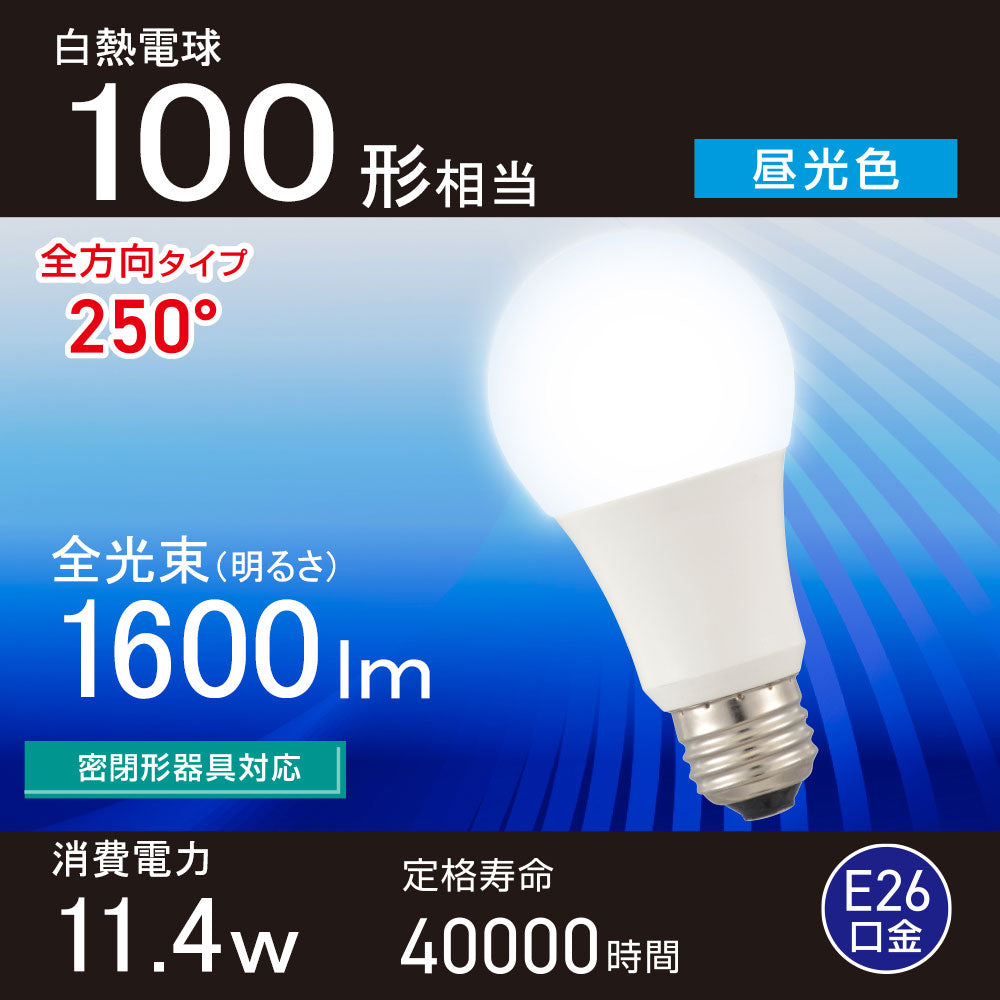 LED電球（100形相当/昼光色/1600 lm/11.4W/E26/Ra83/全方向配光250°/密閉形器具対応）_06-5462_LDA11D-G AG59_OHM（オーム電機）