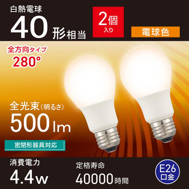 LED電球（40形相当/電球色/500 lm/4.4W/E26/Ra83/全方向配光280°/密閉形器具対応/2個入）_06-5463_LDA4L-G AG59 2P_OHM（オーム電機）