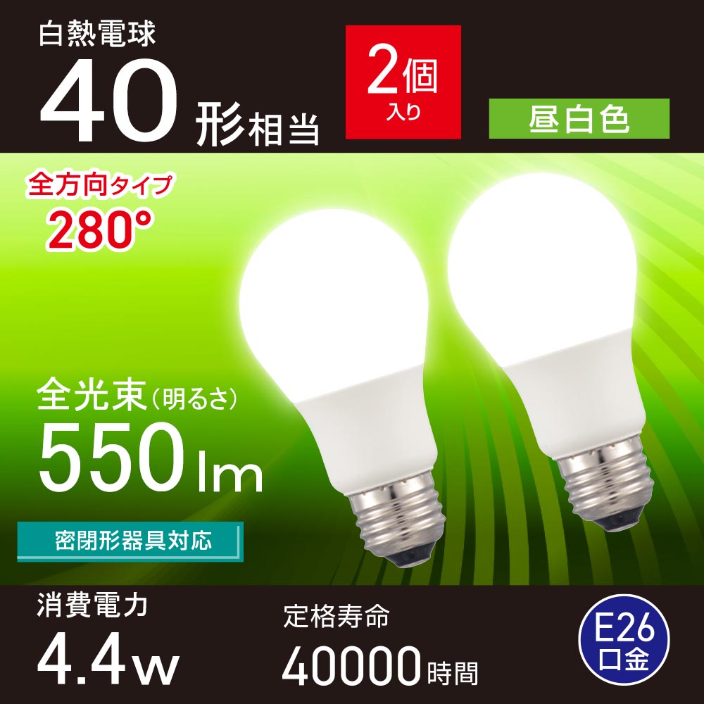 LED電球（40形相当/昼白色/550 lm/4.4W/E26/Ra83/全方向配光280°/密閉形器具対応/2個入）_06-5464_LDA4N-G AG59 2P_OHM（オーム電機）