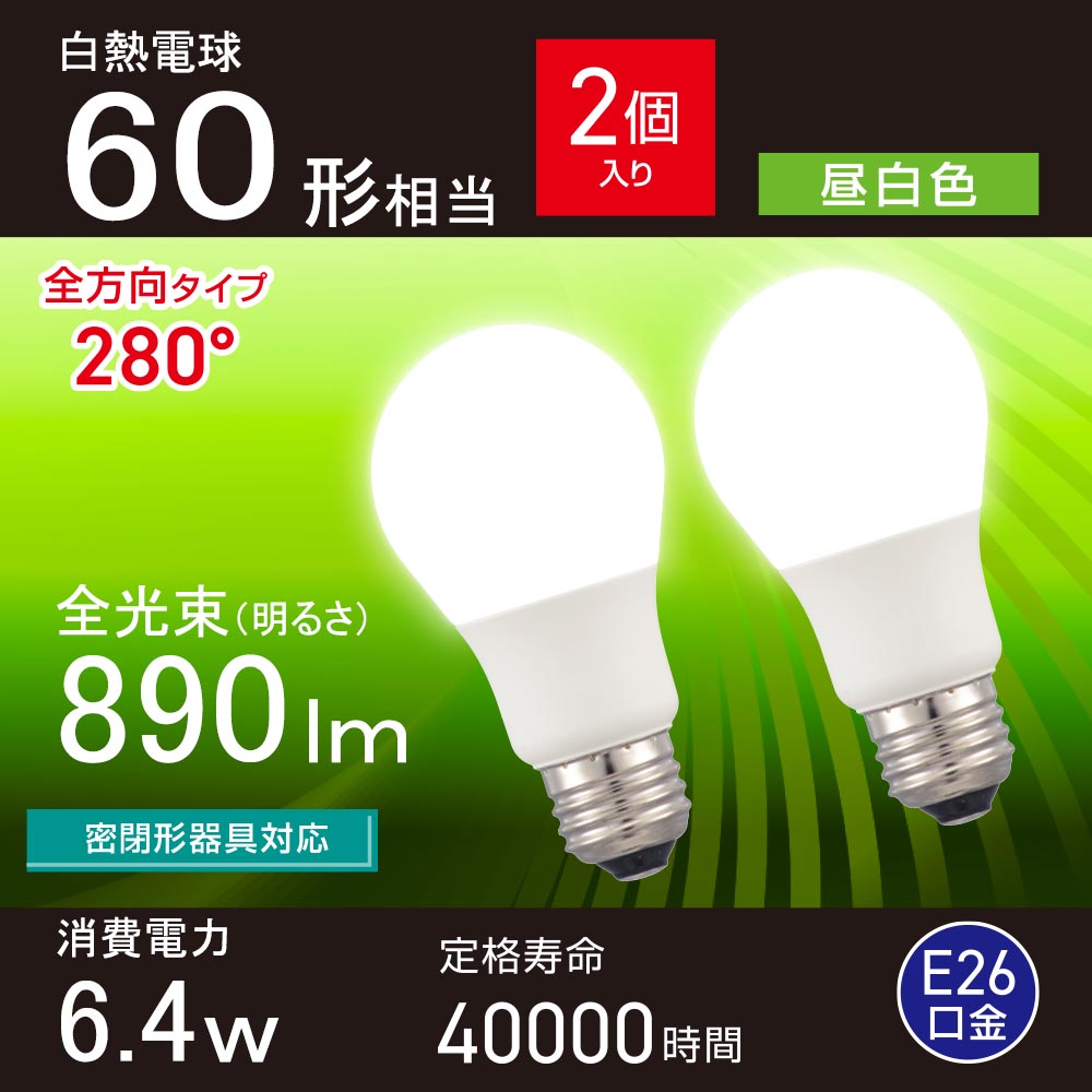 LED電球（60形相当/昼白色/890 lm/6.4W/E26/Ra83/全方向配光280°/密閉形器具対応/2個入）_06-5467_LDA6N-G AG59 2P_OHM（オーム電機）