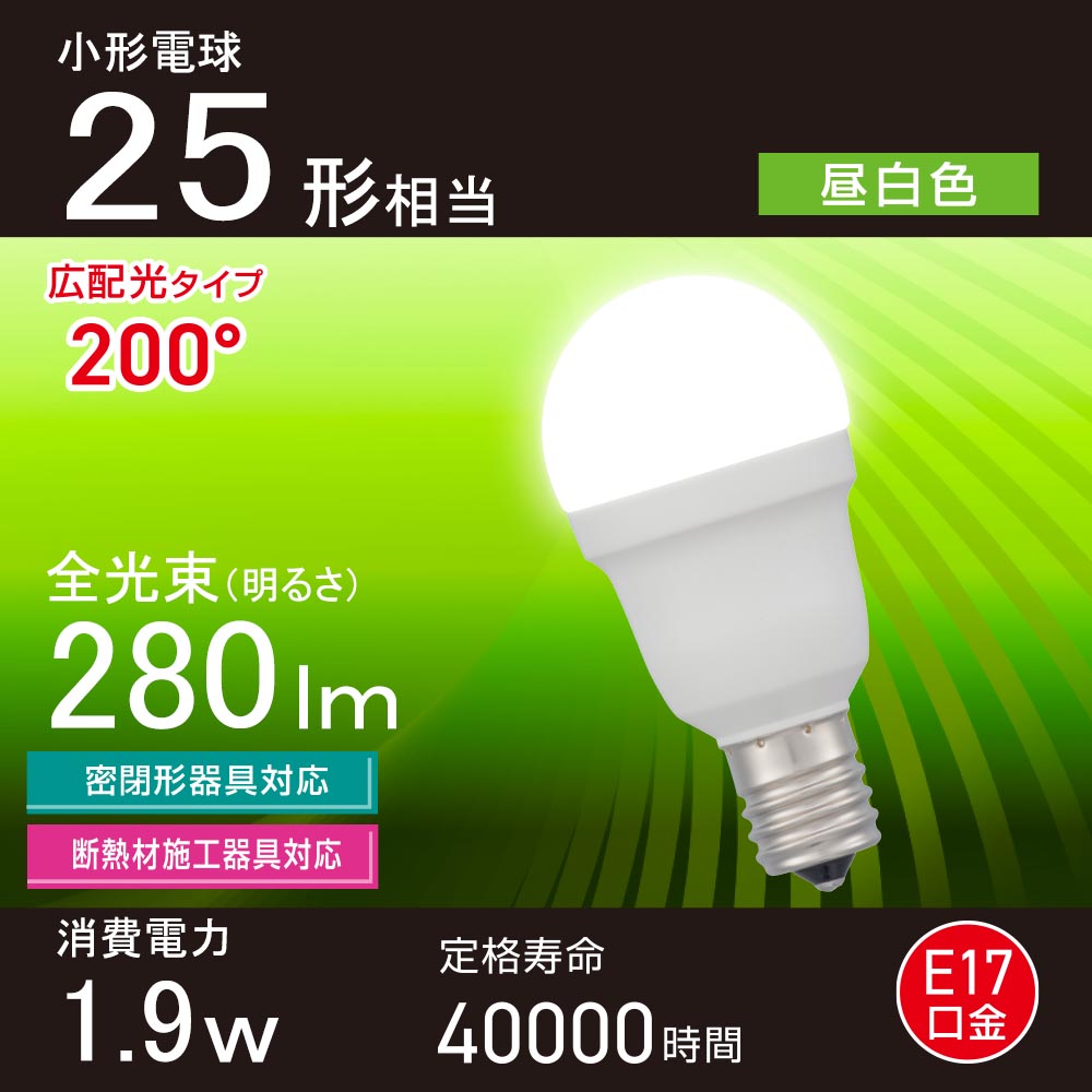 LED電球 小形（25形相当/昼白色/280 lm/1.9W/E17/Ra83/広配光200°/密閉形器具対応/断熱材施工器具対応）_06-5470_LDA2N-G-E17 IS53_OHM（オーム電機）