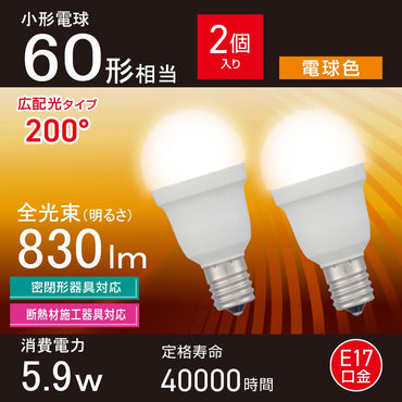 LED電球 小形（60形相当/電球色/830 lm/5.9W/E17/Ra83/広配光200°/密閉形器具対応/断熱材施工器具対応/2個入）_06-5481_LDA6L-G-E17 IS53 2P_OHM（オーム電機）