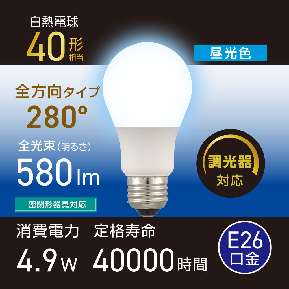 LED電球（40形相当/昼光色/580 lm/4.9W/E26/全方向配光280°/調光器対応/密閉形器具対応）_06-5485_LDA5D-G/D AG5_OHM（オーム電機）