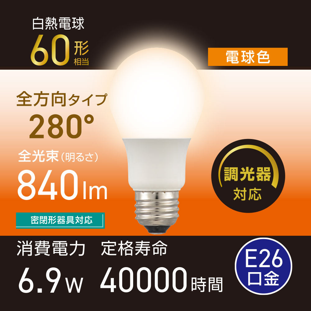 LED電球（60形相当/電球色/840 lm/6.9W/E26/全方向配光280°/調光器対応/密閉形器具対応）_06-5486_LDA7L-G/D AG5_OHM（オーム電機）