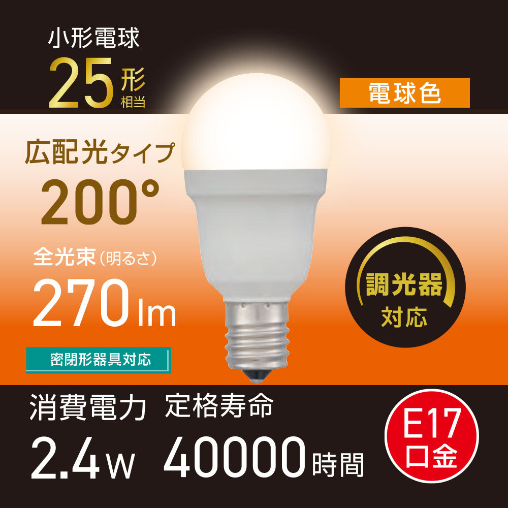 LED電球 小形（25形相当/広配光200°/電球色/270 lm/2.4W/E17/調光器対応/密閉形器具対応）_06-5488_LDA2L-G-E17/D AG5_OHM（オーム電機）