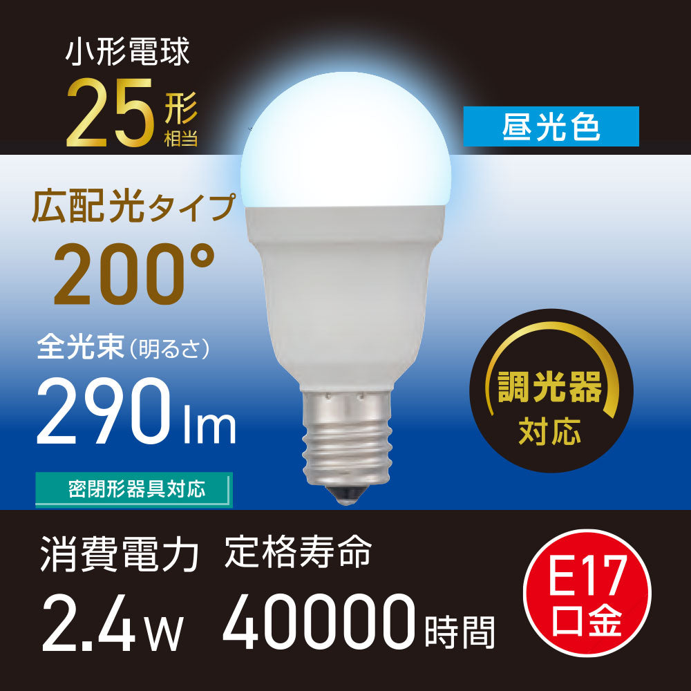 LED電球 小形（25形相当/広配光200°/昼光色/290 lm/2.4W/E17/調光器対応/密閉形器具対応）_06-5489_LDA2D-G-E17/D AG5_OHM（オーム電機）