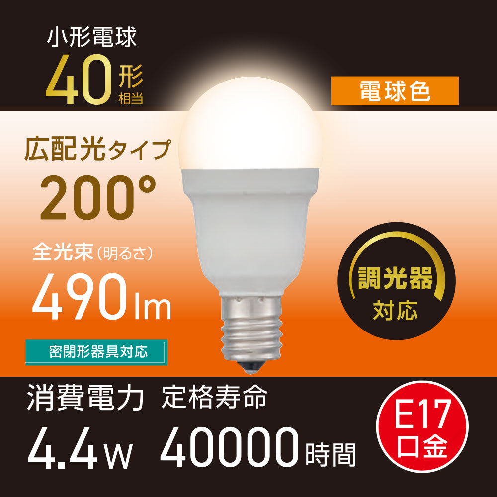 LED電球 小形（40形相当/広配光200°/電球色/490 lm/4.4W/E17/調光器対応/密閉形器具対応）_06-5490_LDA4L-G-E17/D AG5_OHM（オーム電機）