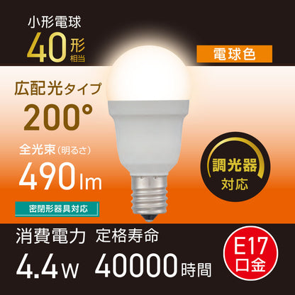 LED電球 小形（40形相当/広配光200°/電球色/490 lm/4.4W/E17/調光器対応/密閉形器具対応）_06-5490_LDA4L-G-E17/D AG5_OHM（オーム電機）