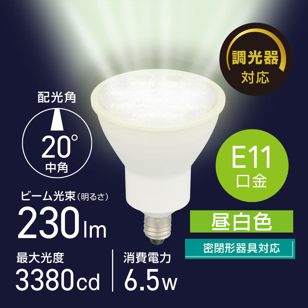 LED電球 ハロゲンランプ形 中角（6.5W/ビーム光束230 lm/昼白色/E11/調光器対応/密閉形器具対応）_06-5496_LDR7N-M-E11/D AG5_OHM（オーム電機）