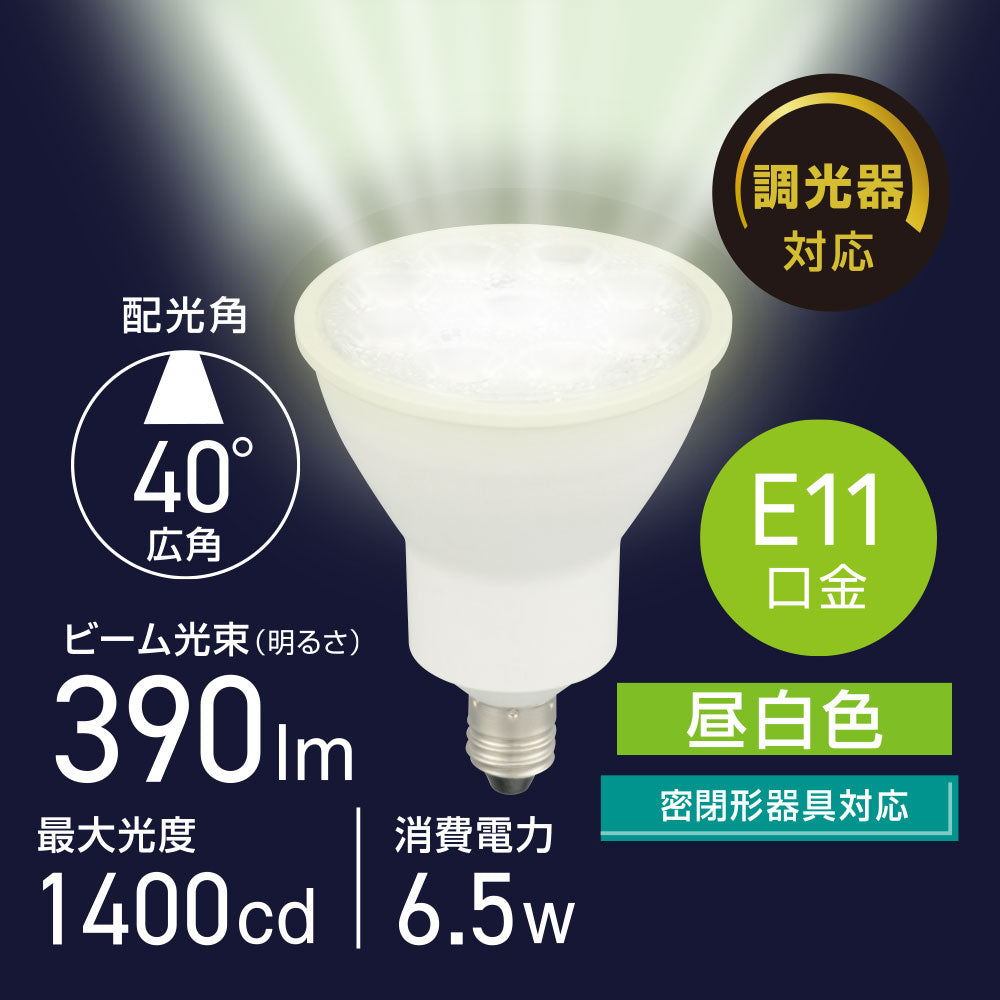 LED電球 ハロゲンランプ形 広角（6.5W/ビーム光束390 lm/昼白色/E11/調光器対応/密閉形器具対応）_06-5497_LDR7N-W-E11/D AG5_OHM（オーム電機）