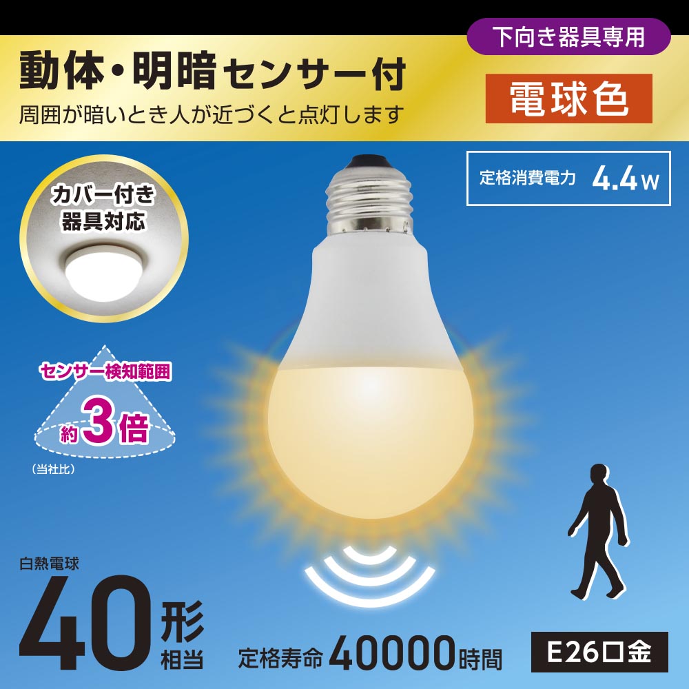 LED電球（40形相当/動体・明暗センサー付/下向き器具専用/電球色/535 lm/E26/4.4W）_06-5581_LDA4L-G-MW_OHM（オーム電機）