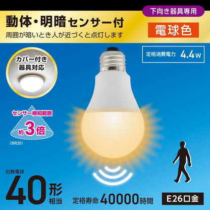 LED電球（40形相当/動体・明暗センサー付/下向き器具専用/電球色/535 lm/E26/4.4W）_06-5581_LDA4L-G-MW_OHM（オーム電機）