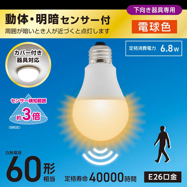 LED電球（60形相当/動体・明暗センサー付/下向き器具専用/電球色/860 lm/E26/6.8W）_06-5583_LDA7L-G-MW_OHM（オーム電機）