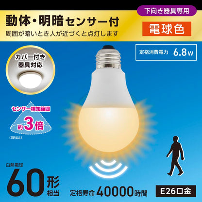 LED電球（60形相当/動体・明暗センサー付/下向き器具専用/電球色/860 lm/E26/6.8W）_06-5583_LDA7L-G-MW_OHM（オーム電機）