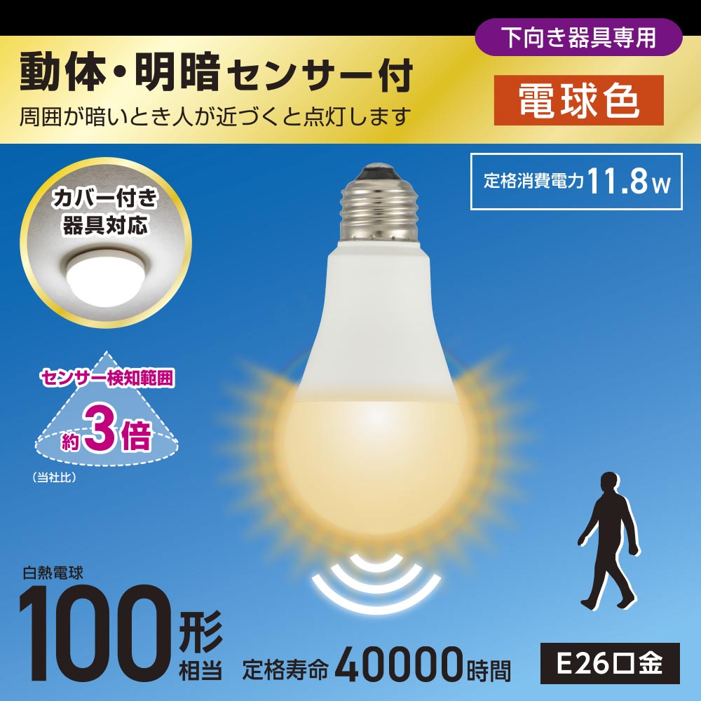 LED電球（100形相当/動体・明暗センサー付/下向き器具専用/電球色/1550 lm/E26/11.8W）_06-5585_LDA12L-G-MW_OHM（オーム電機）