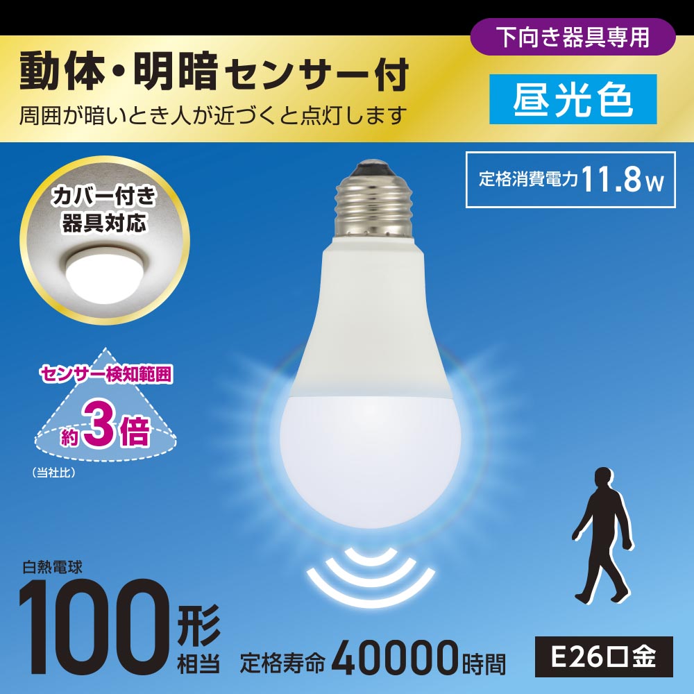 LED電球（100形相当/動体・明暗センサー付/下向き器具専用/昼光色/1640 lm/E26/11.8W）_06-5586_LDA12D-G-MW_OHM（オーム電機）
