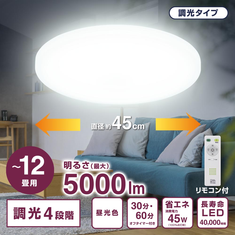 LEDシーリングライト 調光4段階（～12畳用/直径約45cm/昼光色/最大5000 lm/45W）_06-5803_LT-Y45DBZ-W_OHM（オーム電機）