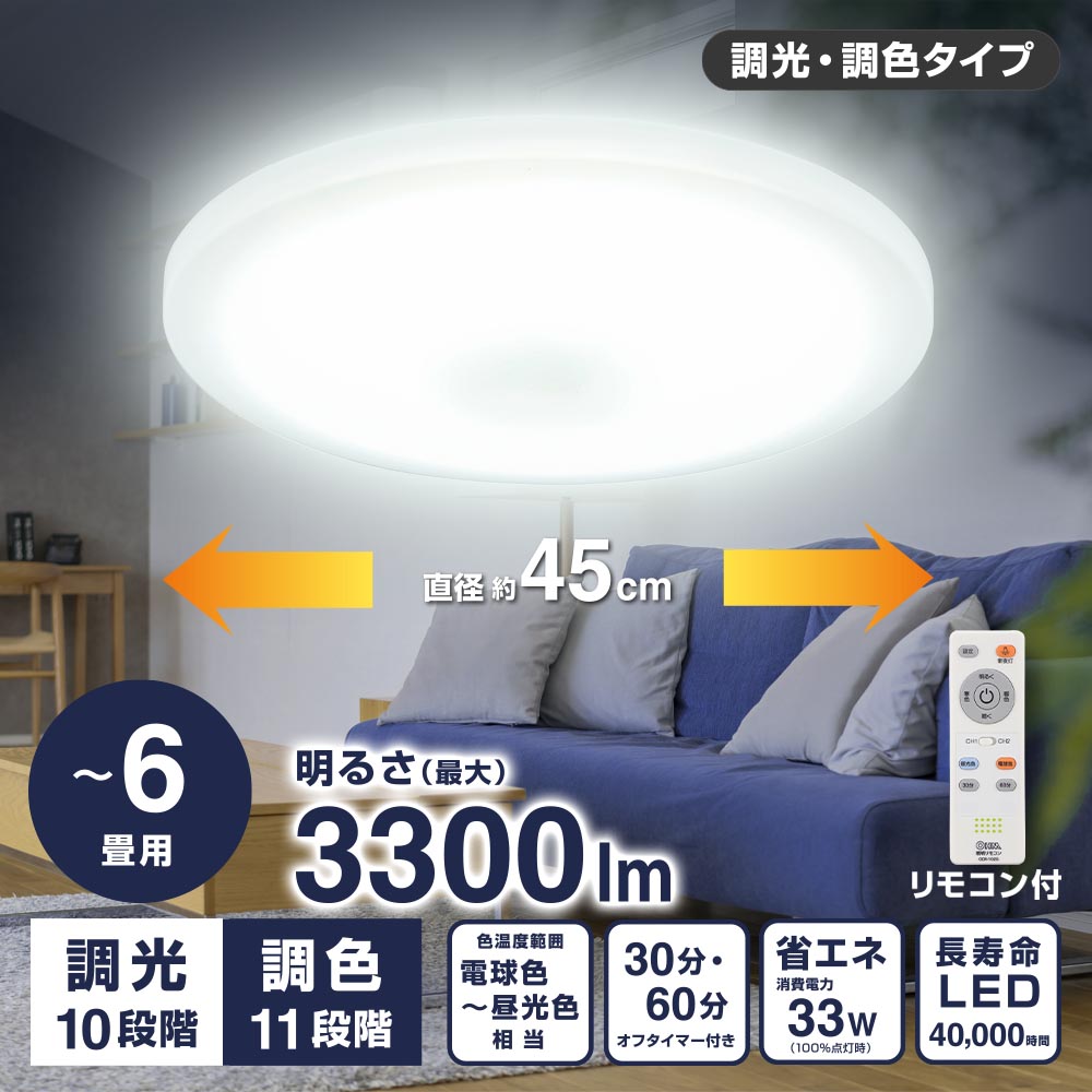 LEDシーリングライト 調色11段階・調光10段階（～6畳用/直径約45cm/最大3300 lm/33W）_06-5804_LT-Y33T6Z-W_OHM（オーム電機）