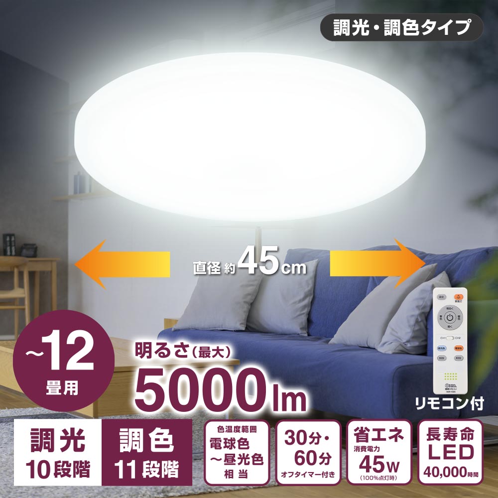LEDシーリングライト 調色11段階・調光10段階（～12畳用/直径約45cm/最大5000 lm/45W）_06-5806_LT-Y45TBZ-W_OHM（オーム電機）