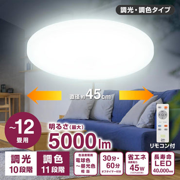 LEDシーリングライト 調色11段階・調光10段階（～12畳用/直径約45cm/最大5000 lm/45W）_06-5806_LT-Y45TBZ-W_OHM（オーム電機）