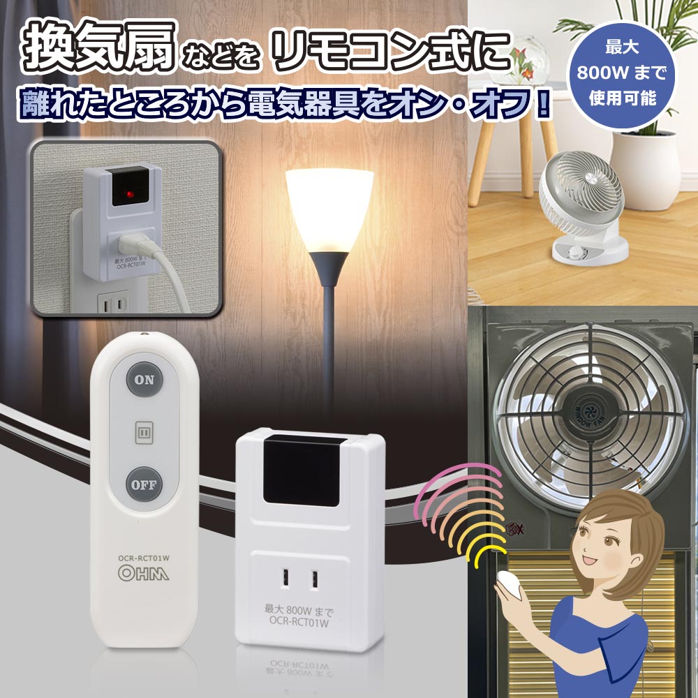 リモコンコンセント【電気器具のON/OFFに】（最大800Wまで/ホワイト）_07-8778_OCR-RCT0