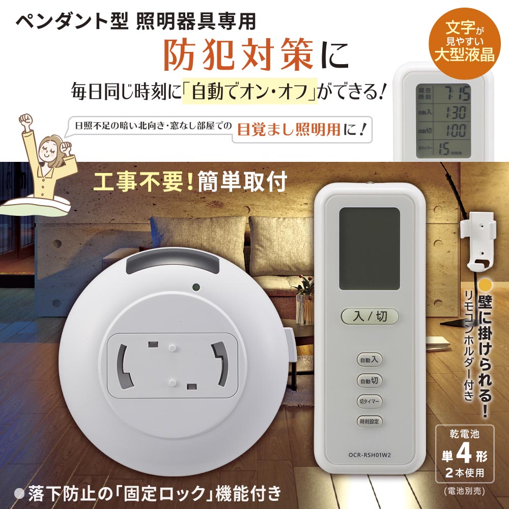 リモコンスイッチ ペンダント型照明器具専用（大型液晶/自動オン・オフ/固定ロック機能付/リモコンホルダー付/単4形×2本使用）_07-8780_OCR-RSH01W2_OHM（オーム電機）