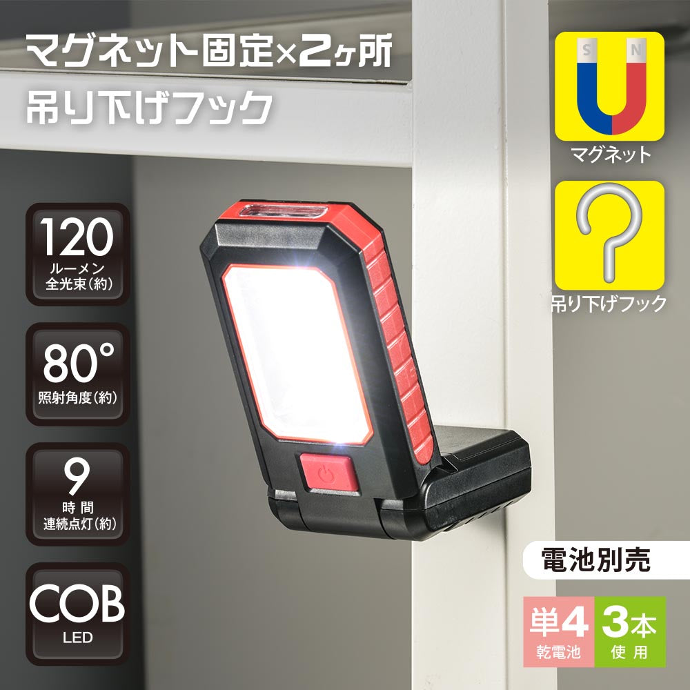 多目的作業ライト（COB LED使用/照射角度80°/単4形×3本使用/ 昼光色/120 lm）_08-0873_SL-W150R6C_OHM（オーム電機）