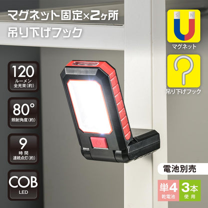 多目的作業ライト（COB LED使用/照射角度80°/単4形×3本使用/ 昼光色/120 lm）_08-0873_SL-W150R6C_OHM（オーム電機）