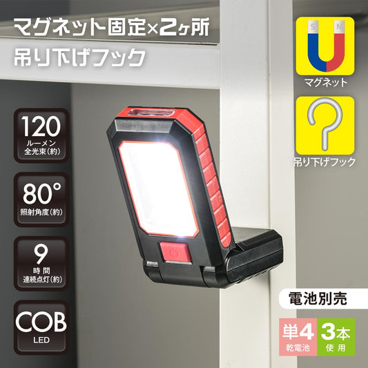 多目的作業ライト（COB LED使用/照射角度80°/単4形×3本使用/ 昼光色/120 lm）_08-0873_SL-W150R6C_OHM（オーム電機）