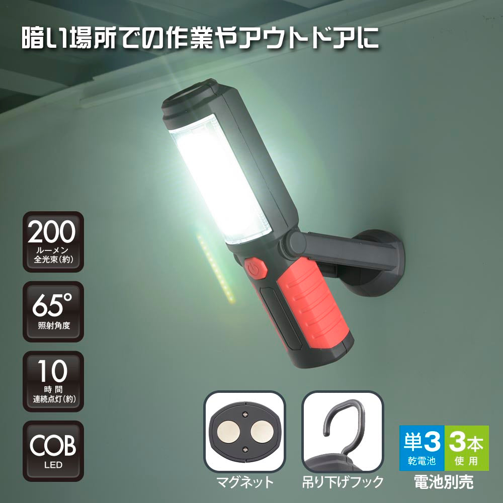 多目的作業ライト（COB LED/照射角度65°/単3形×3本使用/昼光色/側部 200 lm/連続使用10時間）_08-0875_SL-W200R6C_OHM（オーム電機）