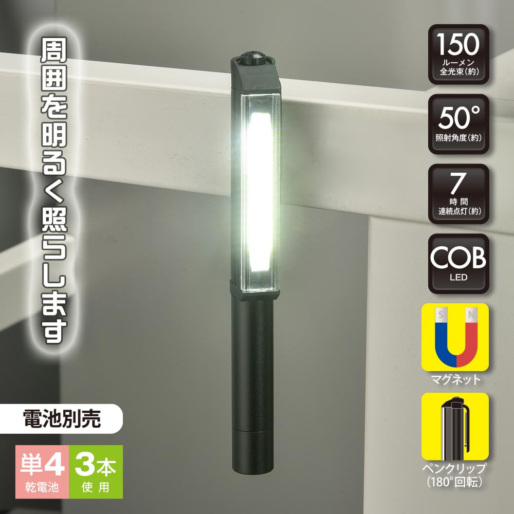 アルミ作業ライト（COB LED/ペンクリップ付/照射角度50°/単4形×3本使用/昼光色/150 lm/連続使用7時間）_08-0880_SL-W180R6C_OHM（オーム電機）