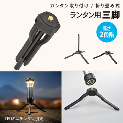 ランタン用三脚（折り畳み式/高さ2段階）_08-1052_CH300-STAND_OHM（オーム電機）