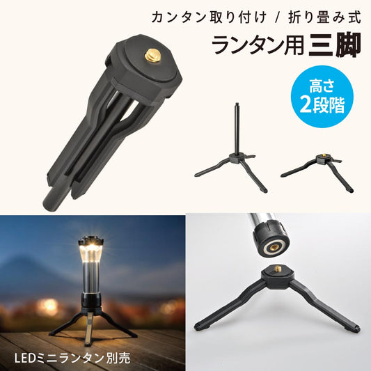 ランタン用三脚（折り畳み式/高さ2段階）_08-1052_CH300-STAND_OHM（オーム電機）