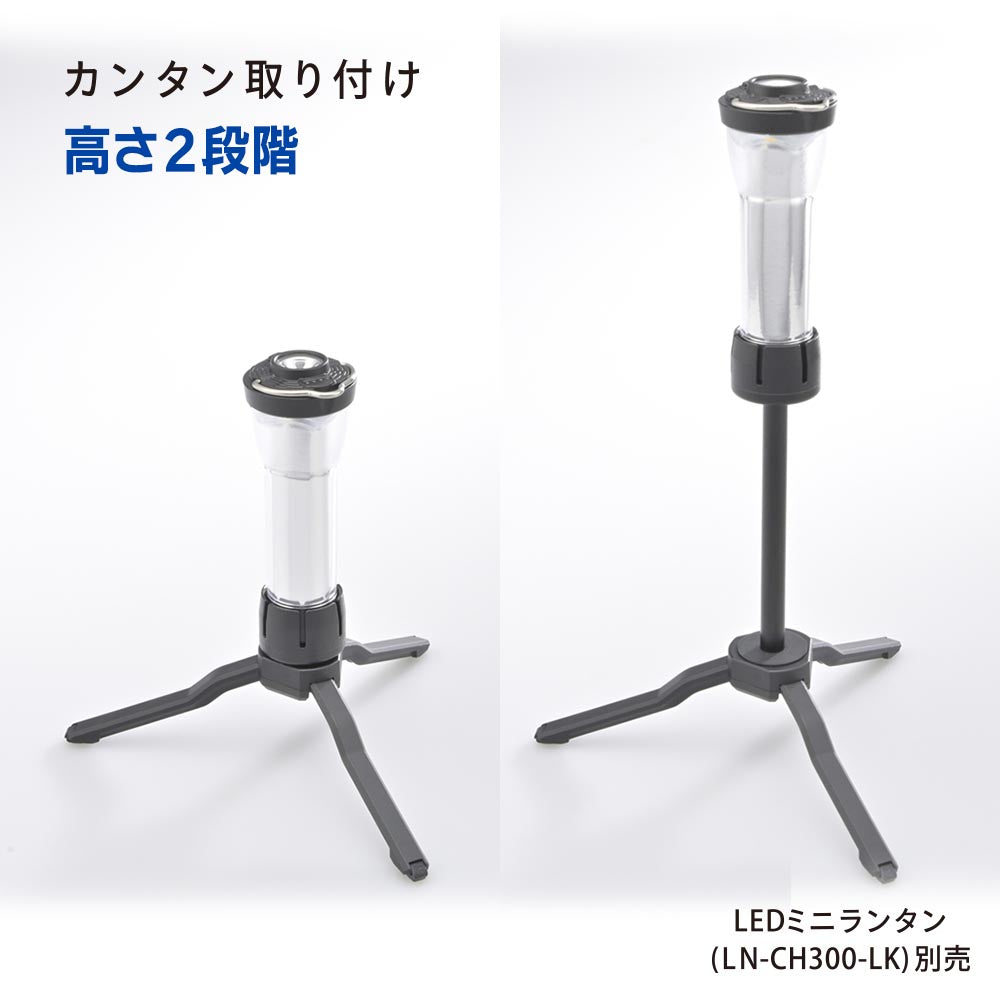 ランタン用三脚（折り畳み式/高さ2段階）_08-1052_CH300-STAND_OHM（オーム電機）