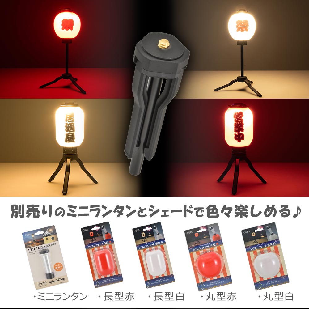 ランタン用三脚（折り畳み式/高さ2段階）_08-1052_CH300-STAND_OHM（オーム電機）