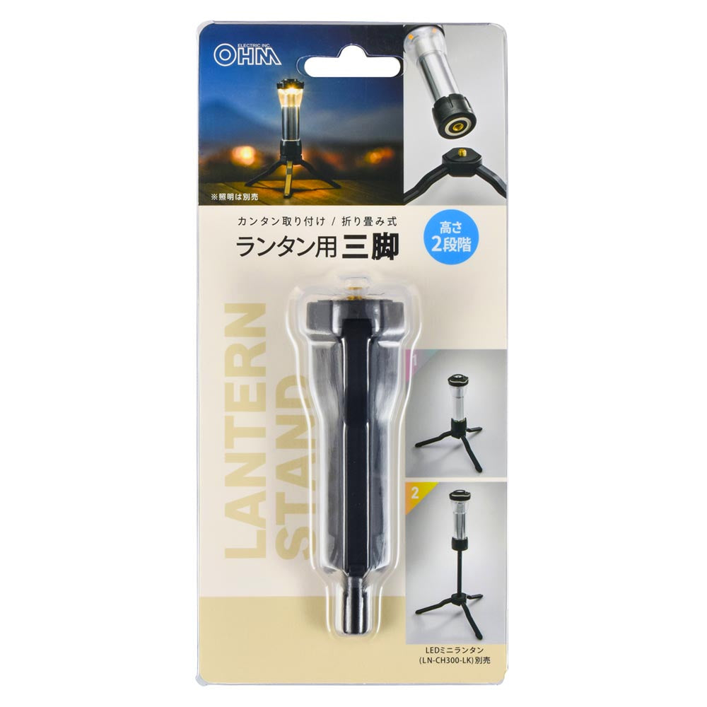 ランタン用三脚（折り畳み式/高さ2段階）_08-1052_CH300-STAND_OHM（オーム電機）