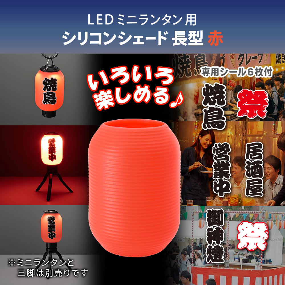 ミニランタン用シェード（長赤/専用シール付属）_08-1053_CH300-SHADE-SR_OHM（オーム電機）