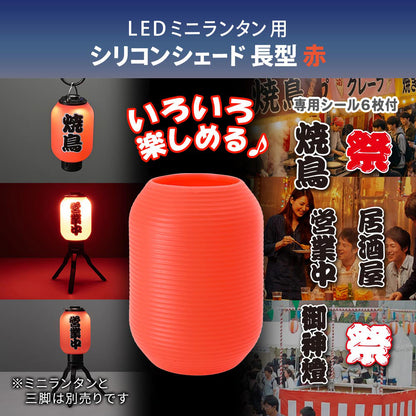 ミニランタン用シェード（長赤/専用シール付属）_08-1053_CH300-SHADE-SR_OHM（オーム電機）