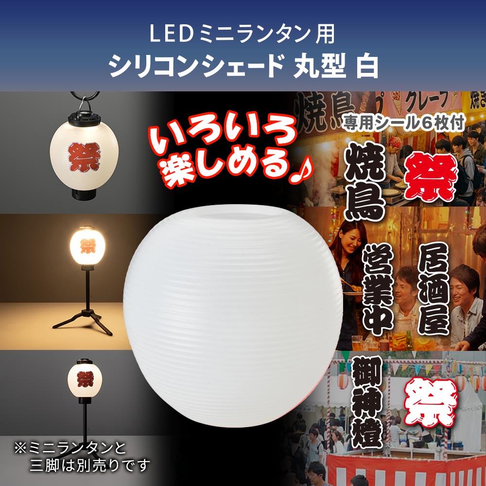 ミニランタン用シェード（丸白/専用シール付属）_08-1056_CH300-SHADE-LW_OHM（オーム電機）