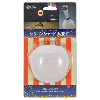 ミニランタン用シェード（丸白/専用シール付属）_08-1056_CH300-SHADE-LW_OHM（オーム電機）