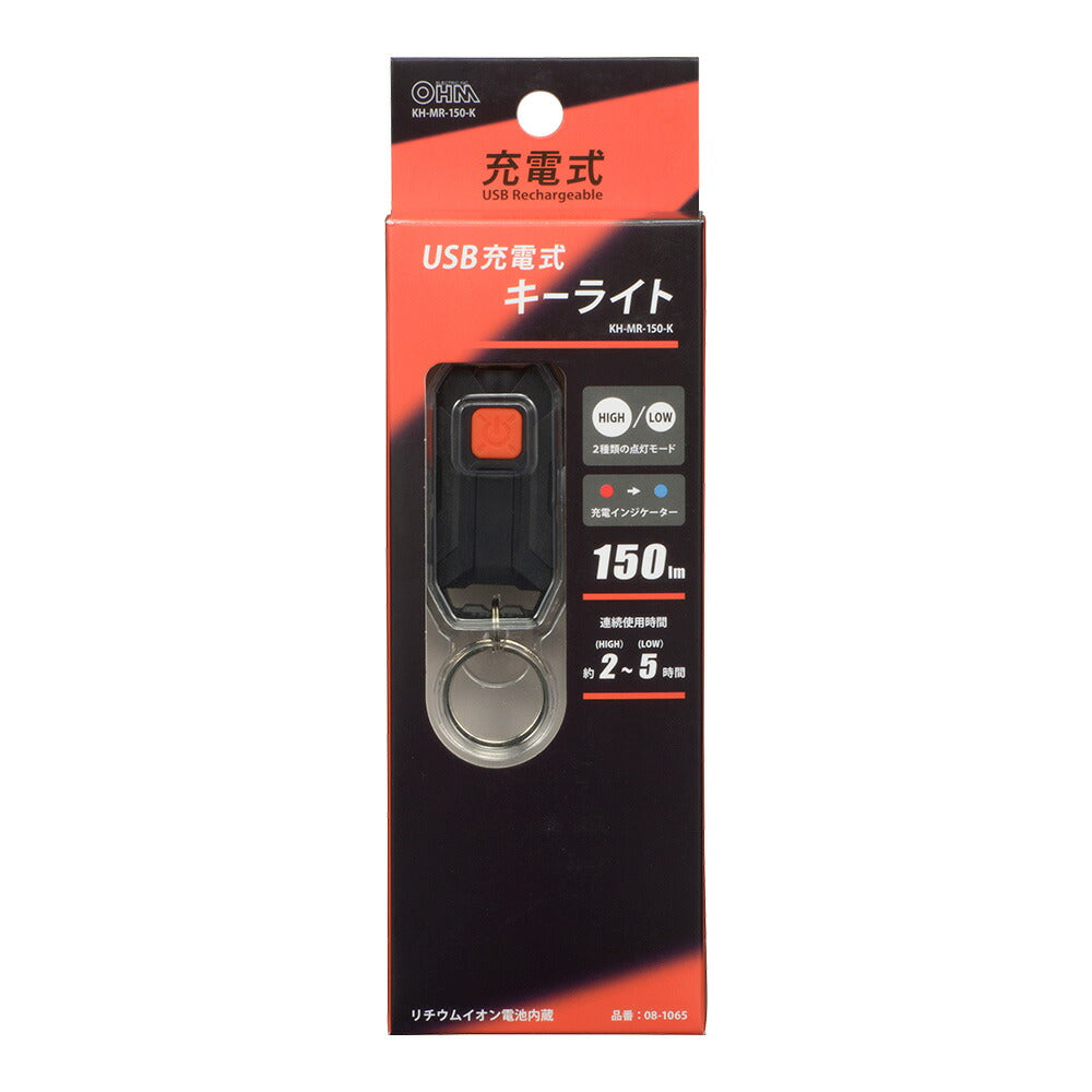 充電式キーライト（最大150 lm/連続使用2～5時間/調光2モード）_08-1065_KH-MR-150-K_OHM（オーム電機）