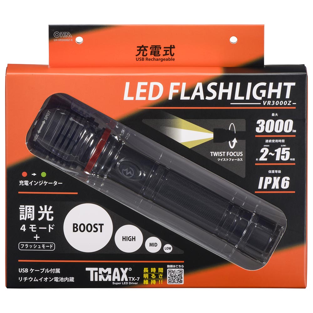 LEDフラッシュライト（USB充電式/3000 lm/連続使用2～15時間/保護等級IPX6/調光4モード+フラッシュ）_08-1068_LH-VR3000Z-K_OHM（オーム電機）