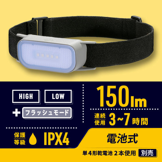 LEDヘッドライト（点灯モード3種類/150 lm Highモード/連続使用3から7時間/保護等級IPX4/単4形×2本使用）_08-1071_LC-WL42-GY_OHM（オーム電機）