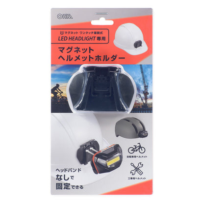 マグネットヘルメットホルダー（LED HEADLIGHT専用）_08-1081_LCH-MVHOLDER1_OHM（オーム電機）