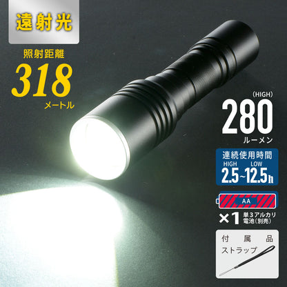 遠射光LEDフラッシュライト（照射距離318m/280 lm/連続使用2.5ー12.5時間/保護等級IPX4/単3形×1本使用）_08-1354_LHA-LD2A1F-K_OHM（オーム電機）