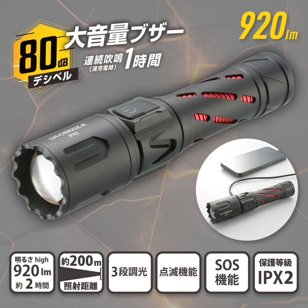 ブザー付LEDライト（大音量ブザー 80dB/920 lm/連続使用2時間/3段階調光/USB充電/保護等級IPX2）_08-1395_LH-CS920Z-K_OHM（オーム電機）